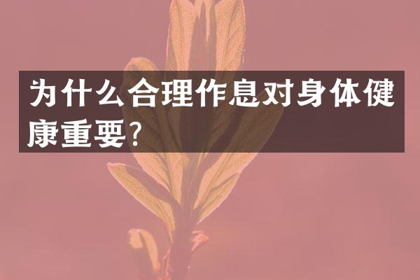 为什么合理作息对身体健康重要？