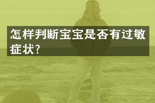 怎样判断宝宝是否有过敏症状？