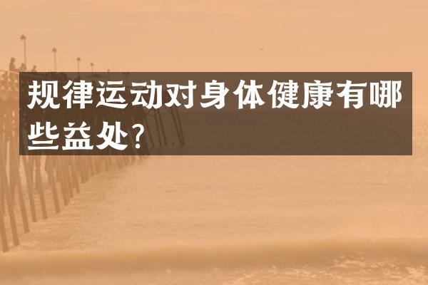 规律运动对身体健康有哪些益处？