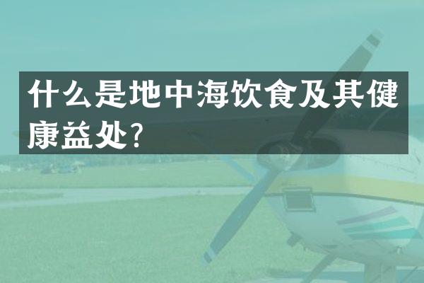 什么是地中海饮食及其健康益处？