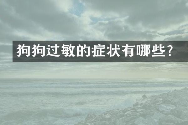 狗狗过敏的症状有哪些？