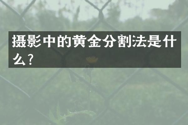摄影中的黄金分割法是什么？