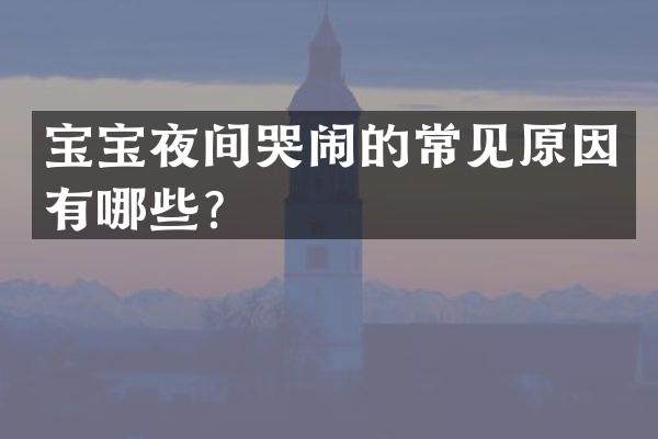 宝宝夜间哭闹的常见原因有哪些？