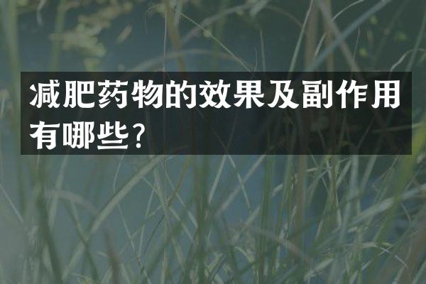 减肥药物的效果及副作用有哪些？