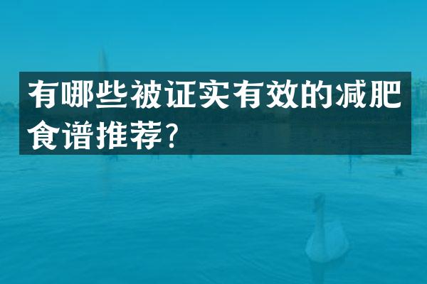 有哪些被证实有效的减肥食谱推荐？