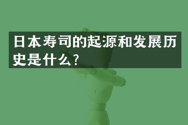 日本寿司的起源和发展历史是什么？