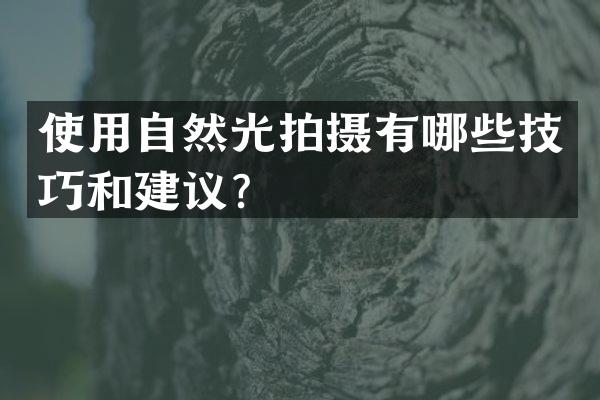 使用自然光拍摄有哪些技巧和建议？