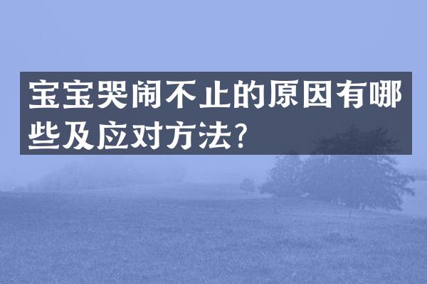 宝宝哭闹不止的原因有哪些及应对方法？