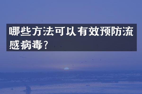 哪些方法可以有效预防流感病毒？