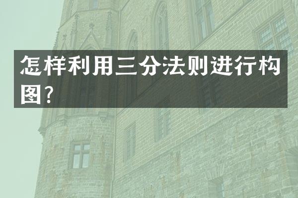 怎样利用三分法则进行构图？