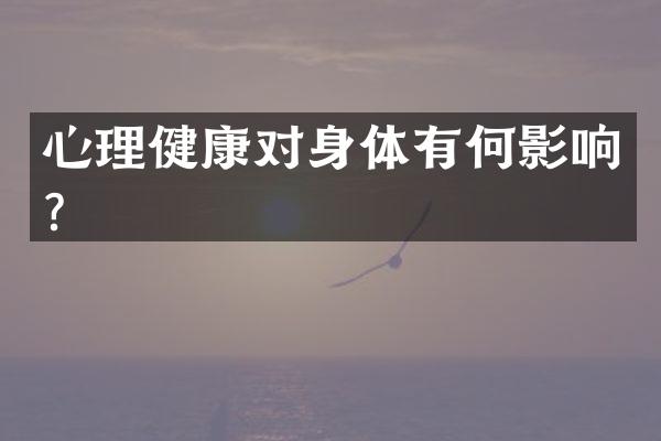 心理健康对身体有何影响？