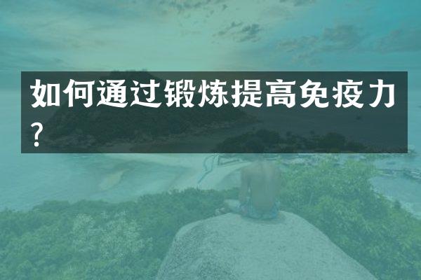 如何通过锻炼提高免疫力？