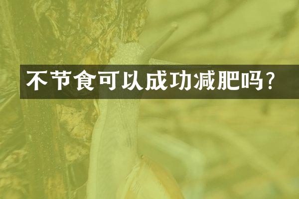 不节食可以成功减肥吗？