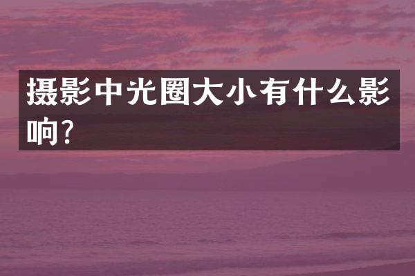 摄影中光圈大小有什么影响？