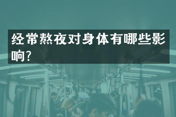 经常熬夜对身体有哪些影响？