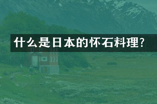 什么是日本的怀石料理？