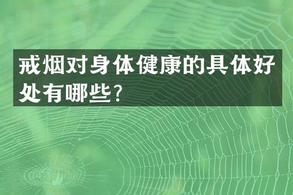 戒烟对身体健康的具体好处有哪些？