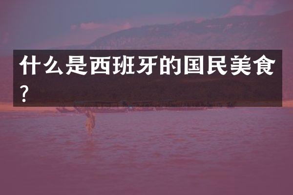 什么是西班牙的国民美食？