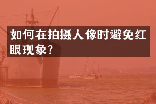 如何在拍摄人像时避免红眼现象？
