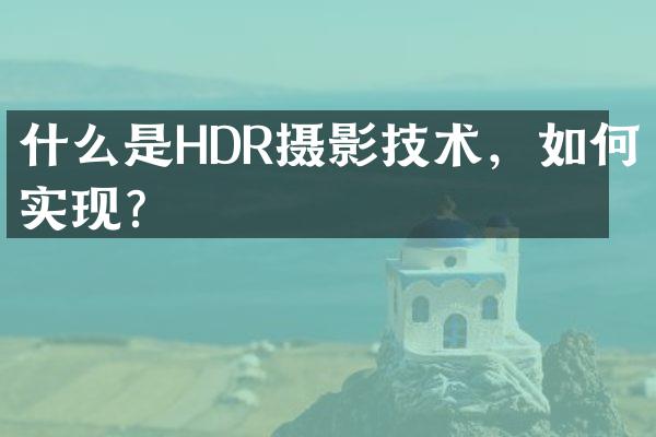 什么是HDR摄影技术，如何实现？