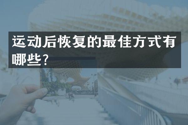 运动后恢复的最佳方式有哪些？