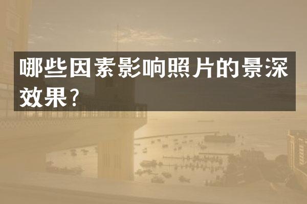 哪些因素影响照片的景深效果？
