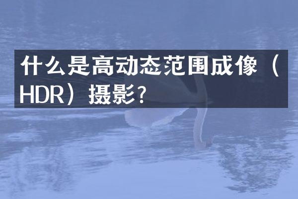什么是高动态范围成像（HDR）摄影？