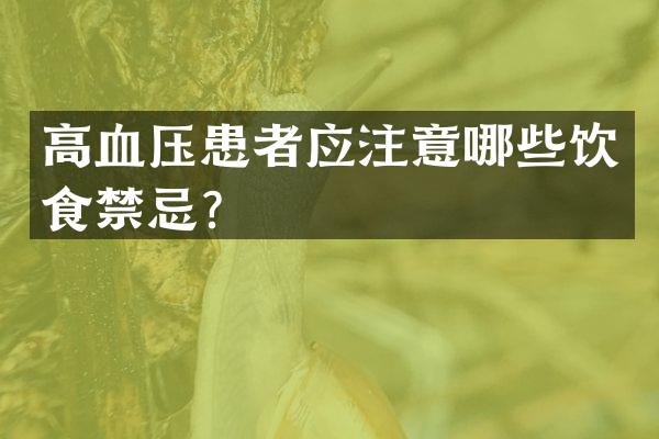 高血压患者应注意哪些饮食禁忌？
