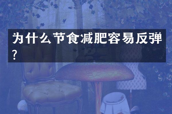 为什么节食减肥容易反弹？