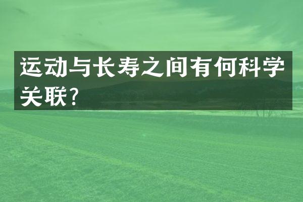 运动与长寿之间有何科学关联？