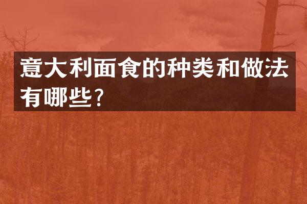 意大利面食的种类和做法有哪些？