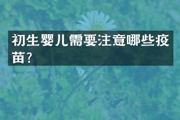 初生婴儿需要注意哪些疫苗？
