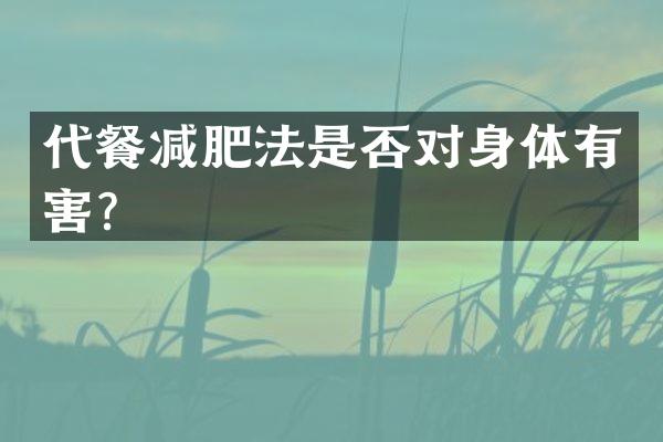 代餐减肥法是否对身体有害？