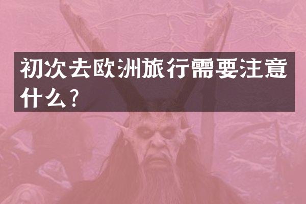 初次去欧洲旅行需要注意什么？