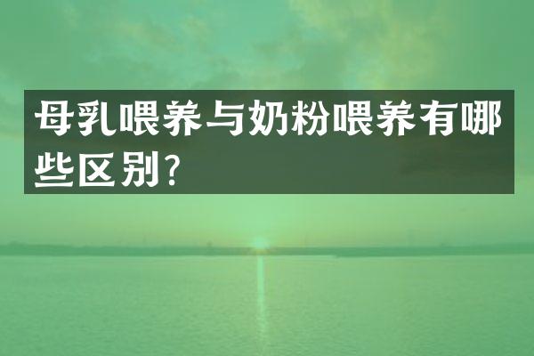 母乳喂养与奶粉喂养有哪些区别？