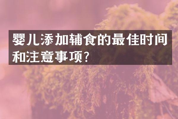 婴儿添加辅食的最佳时间和注意事项？