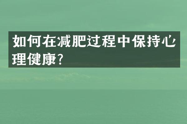 如何在减肥过程中保持心理健康？