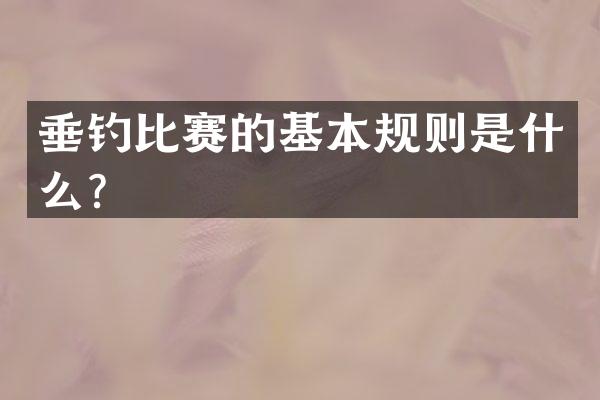 垂钓比赛的基本规则是什么？