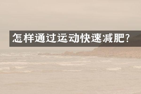 怎样通过运动快速减肥？