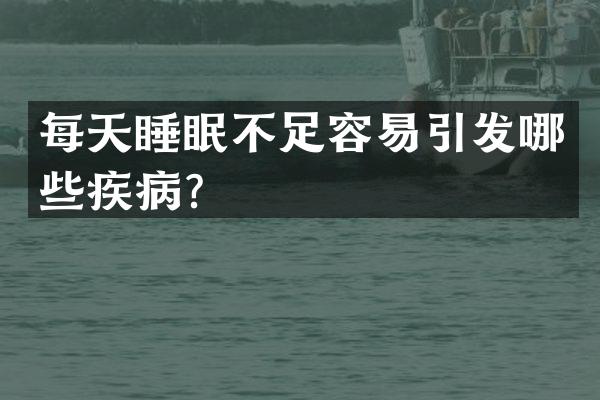 每天睡眠不足容易引发哪些疾病？