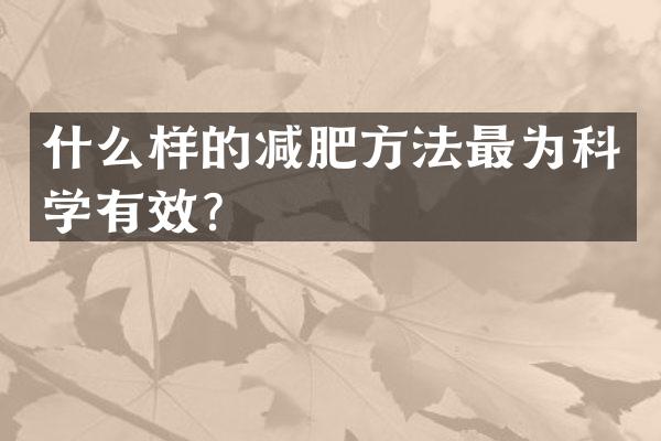 什么样的减肥方法最为科学有效？