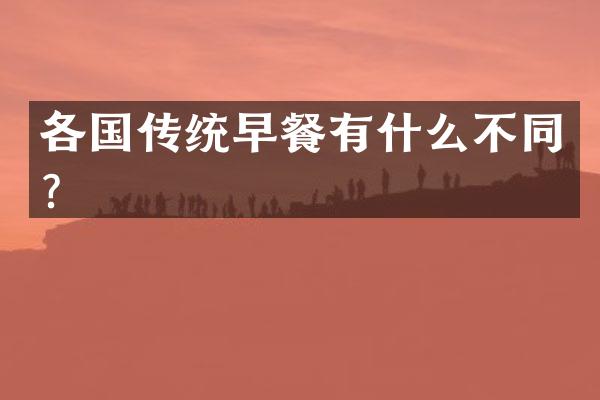 各国传统早餐有什么不同？