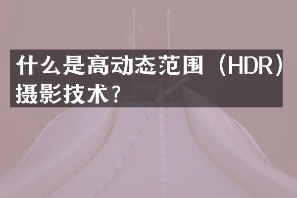 什么是高动态范围（HDR）摄影技术？
