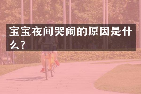 宝宝夜间哭闹的原因是什么？