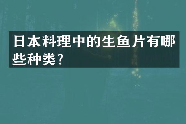 日本料理中的生鱼片有哪些种类？