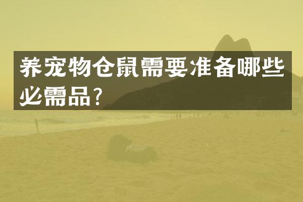 养宠物仓鼠需要准备哪些必需品？
