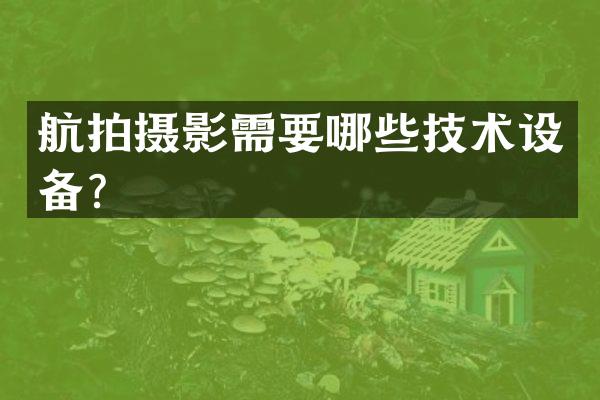 航拍摄影需要哪些技术设备？