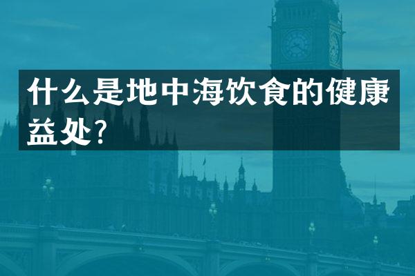 什么是地中海饮食的健康益处？