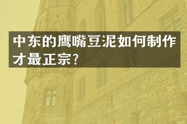 中东的鹰嘴豆泥如何制作才最正宗？