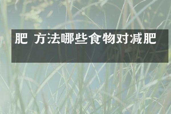 肥 方法哪些食物对减肥？